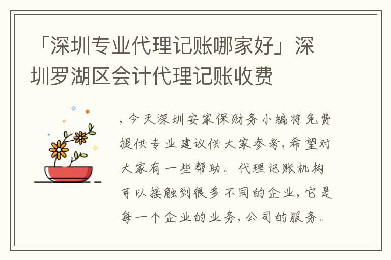 「深圳專業(yè)代理記賬哪家好」深圳羅湖區(qū)會計代理記賬收費