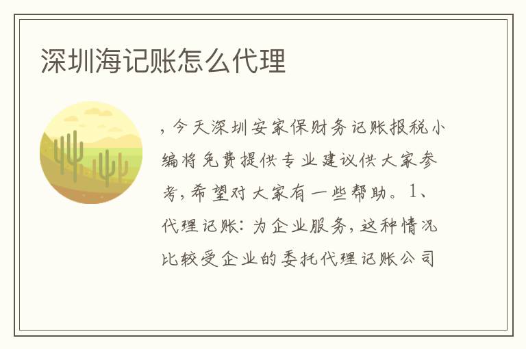 深圳海記賬怎么代理