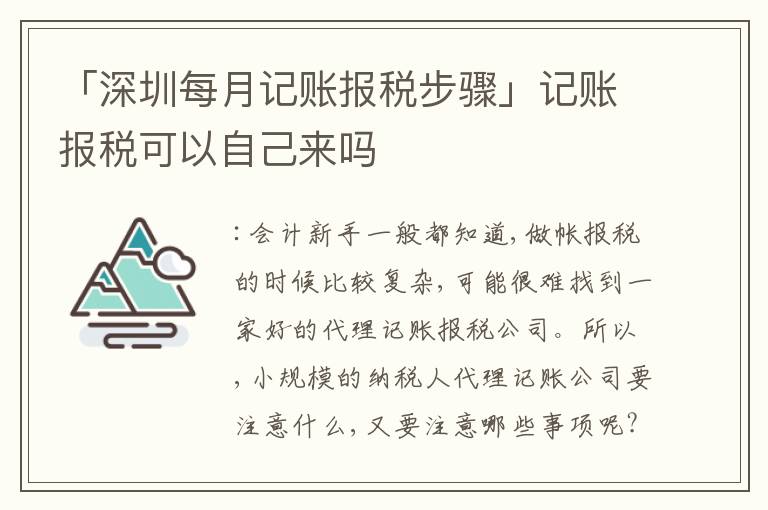 「深圳每月記賬報(bào)稅步驟」記賬報(bào)稅可以自己來嗎