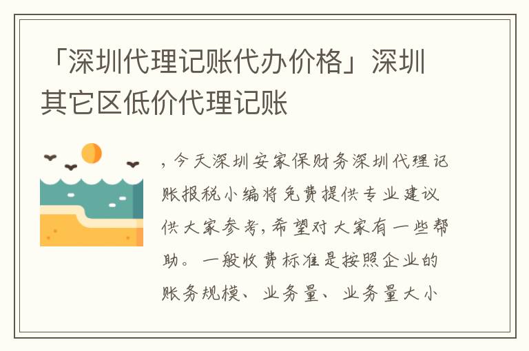 「深圳代理記賬代辦價(jià)格」深圳其它區(qū)低價(jià)代理記賬