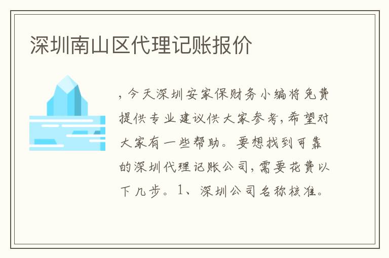 深圳南山區(qū)代理記賬報(bào)價(jià)