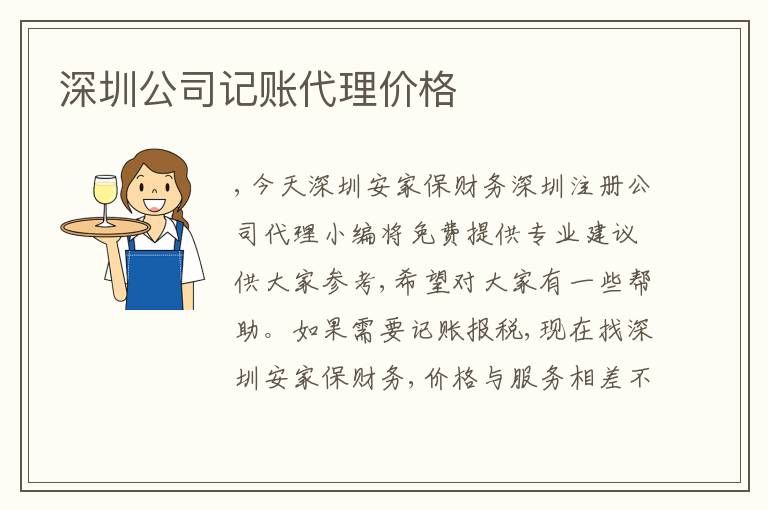 深圳公司記賬代理價格