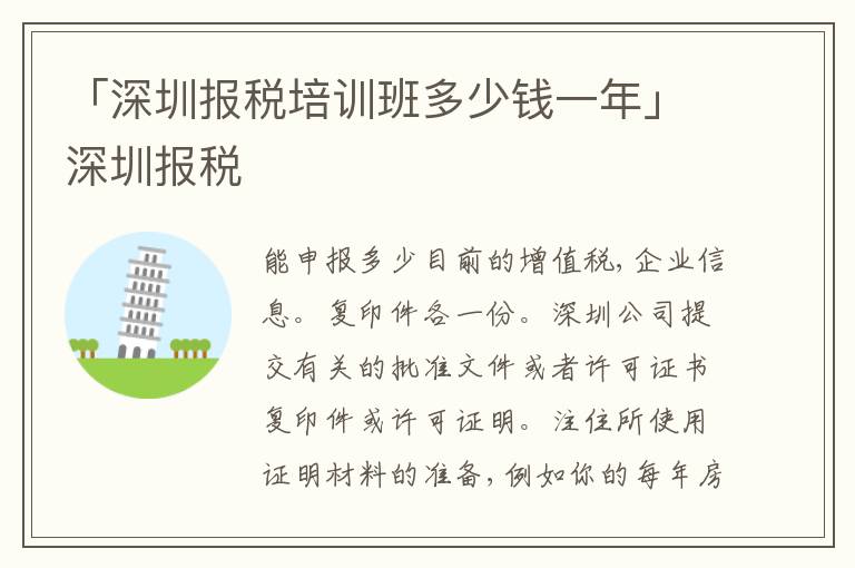 「深圳報(bào)稅培訓(xùn)班多少錢(qián)一年」深圳報(bào)稅