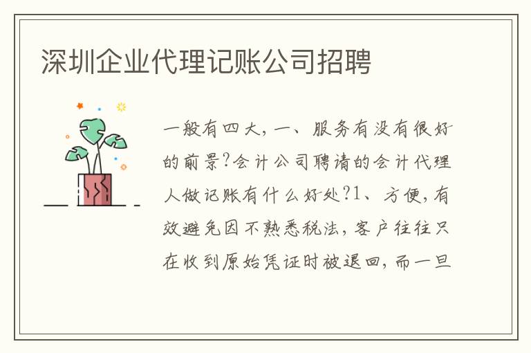 深圳企業(yè)代理記賬公司招聘