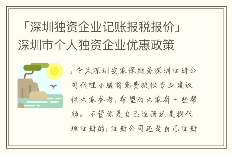 「深圳獨(dú)資企業(yè)記賬報(bào)稅報(bào)價(jià)」深圳市個(gè)人獨(dú)資企業(yè)優(yōu)惠政策