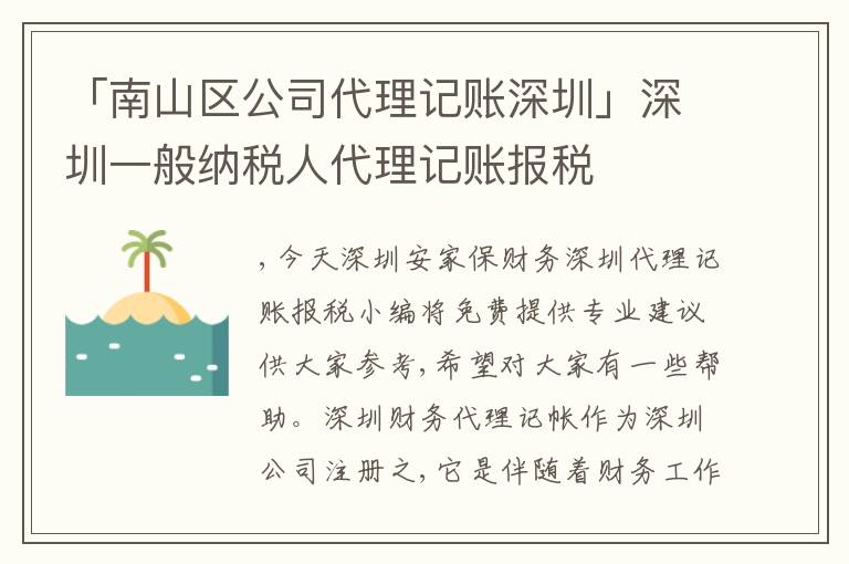「南山區(qū)公司代理記賬深圳」深圳一般納稅人代理記賬報稅