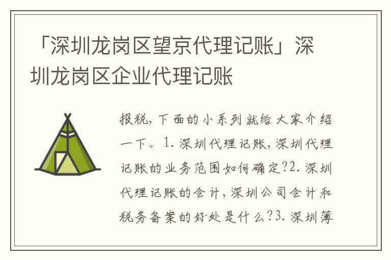 「深圳龍崗區(qū)望京代理記賬」深圳龍崗區(qū)企業(yè)代理記賬