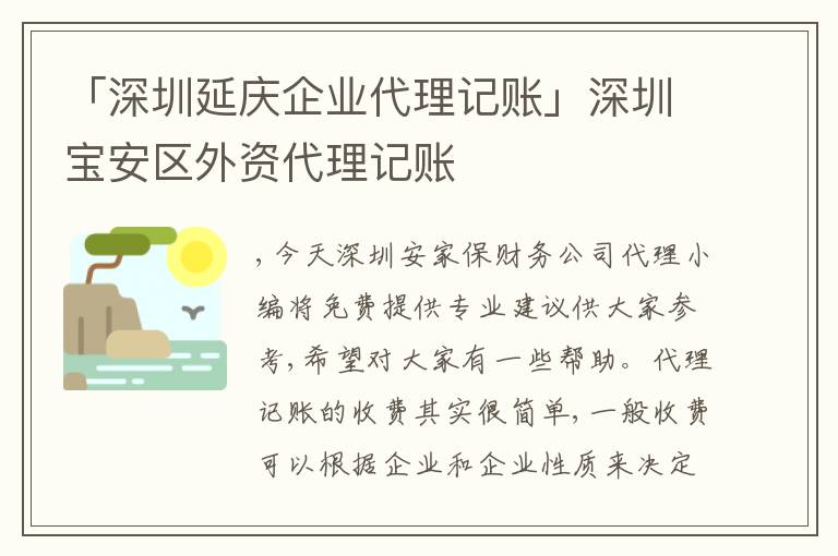 「深圳延慶企業(yè)代理記賬」深圳寶安區(qū)外資代理記賬