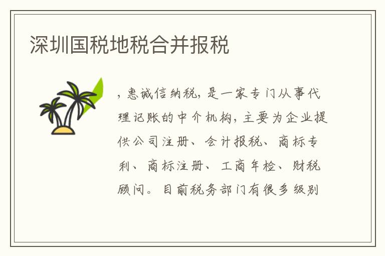 深圳國稅地稅合并報(bào)稅
