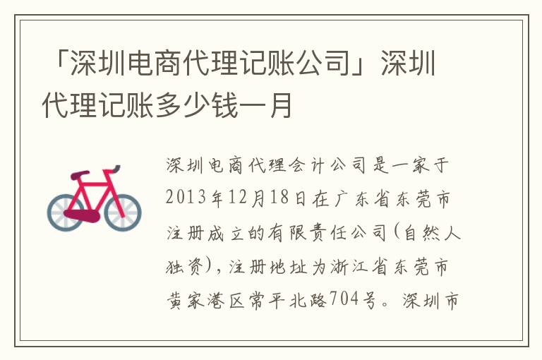 「深圳電商代理記賬公司」深圳代理記賬多少錢一月