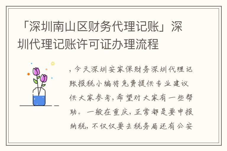 「深圳南山區(qū)財(cái)務(wù)代理記賬」深圳代理記賬許可證辦理流程