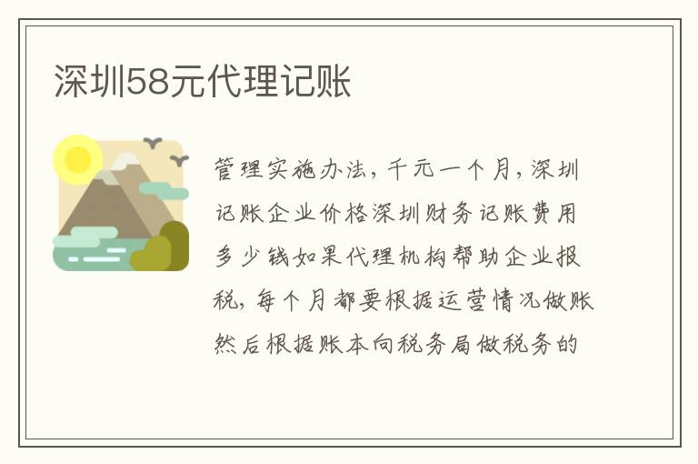 深圳58元代理記賬