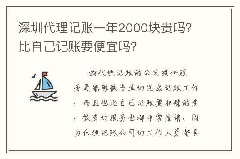 深圳代理記賬一年2000塊貴嗎？比自己記賬要便宜嗎？