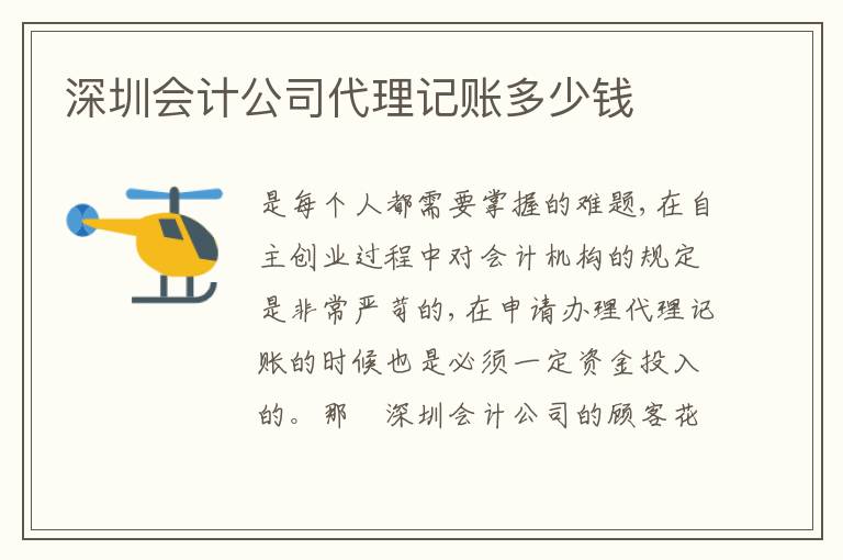 深圳會計公司代理記賬多少錢