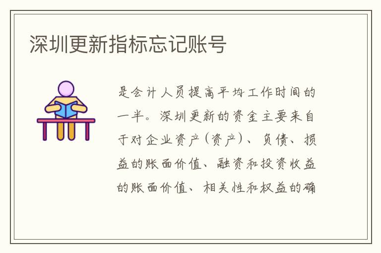 深圳更新指標(biāo)忘記賬號