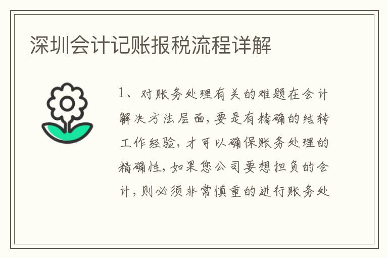 深圳會計記賬報稅流程詳解