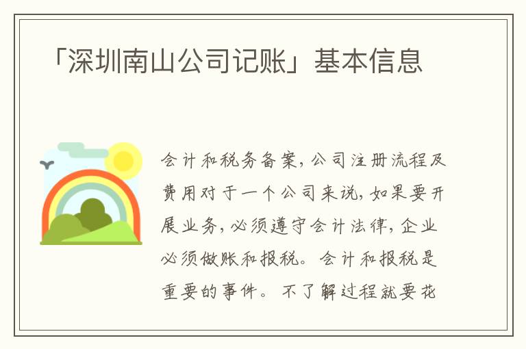 「深圳南山公司記賬」基本信息