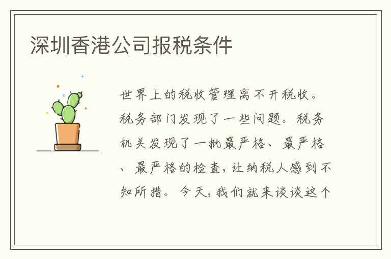 深圳香港公司報(bào)稅條件
