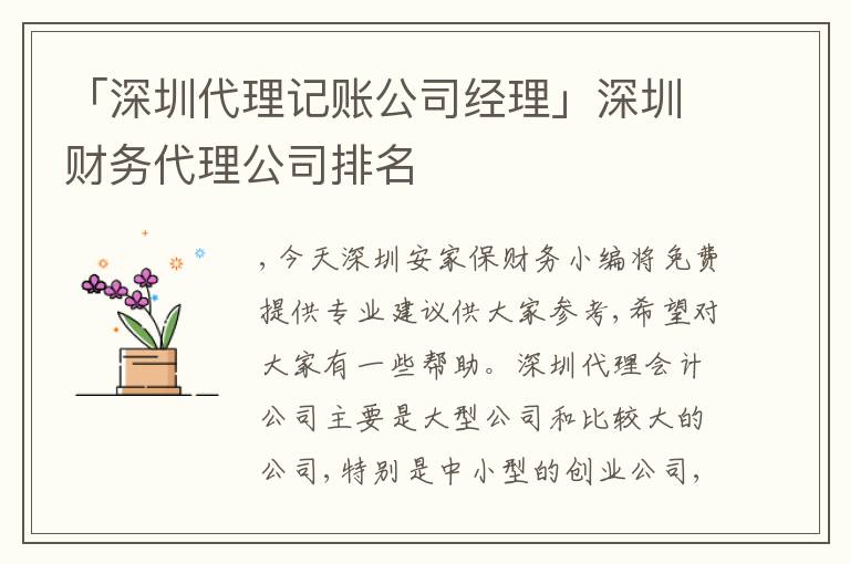 「深圳代理記賬公司經(jīng)理」深圳財(cái)務(wù)代理公司排名