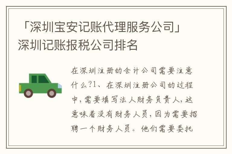 「深圳寶安記賬代理服務公司」深圳記賬報稅公司排名