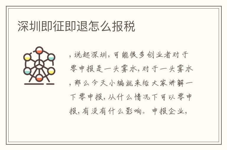 深圳即征即退怎么報稅
