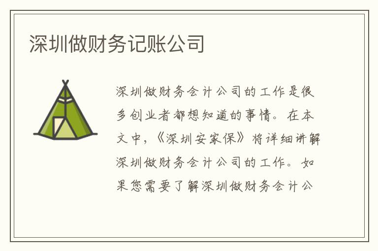 深圳做財務(wù)記賬公司