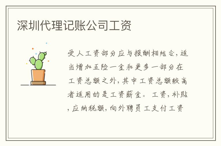 深圳代理記賬公司工資