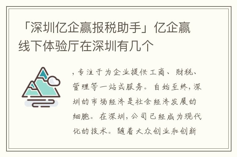 「深圳億企贏報(bào)稅助手」億企贏線下體驗(yàn)廳在深圳有幾個(gè)