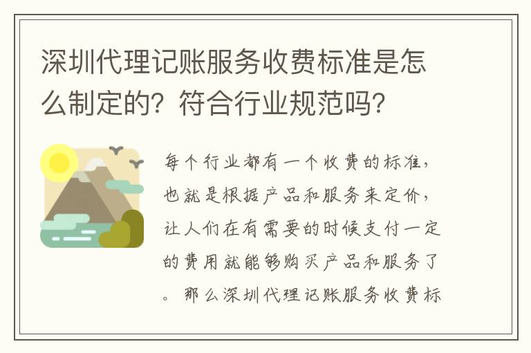 深圳代理記賬服務(wù)收費(fèi)標(biāo)準(zhǔn)是怎么制定的？符合行業(yè)規(guī)范嗎？