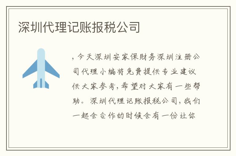 深圳代理記賬報稅公司