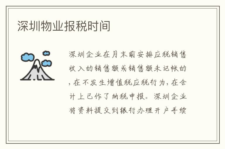 深圳物業(yè)報(bào)稅時(shí)間