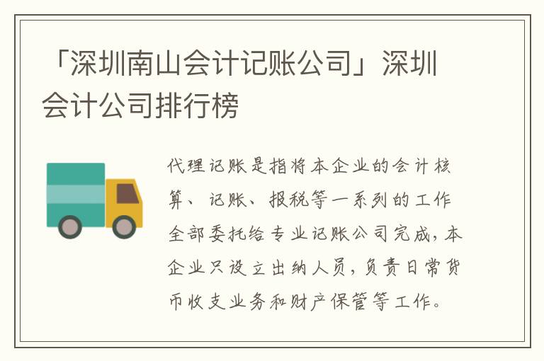 「深圳南山會(huì)計(jì)記賬公司」深圳會(huì)計(jì)公司排行榜