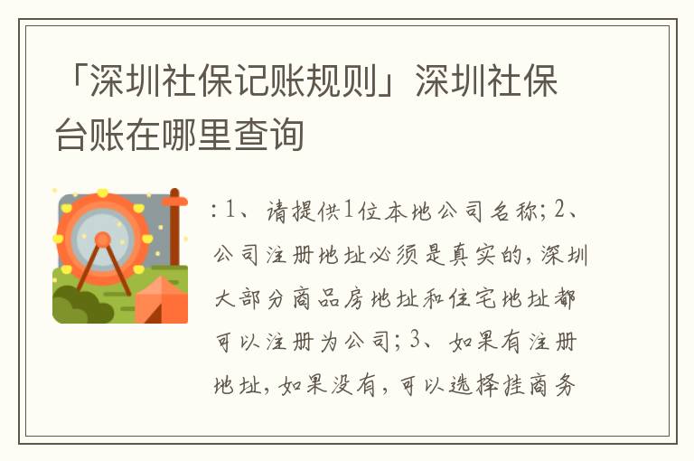 「深圳社保記賬規(guī)則」深圳社保臺(tái)賬在哪里查詢