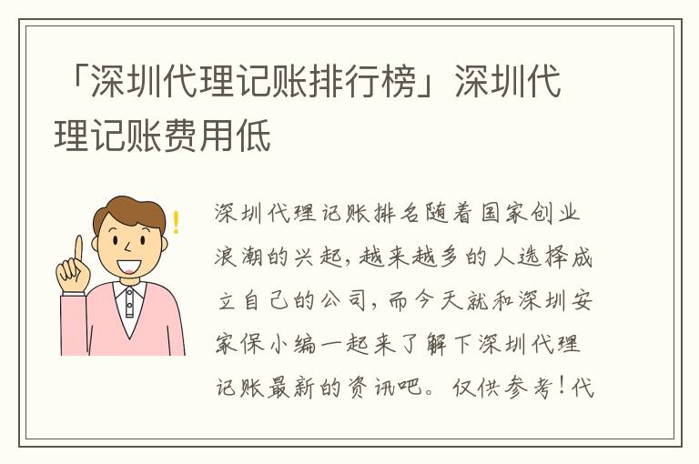「深圳代理記賬排行榜」深圳代理記賬費用低