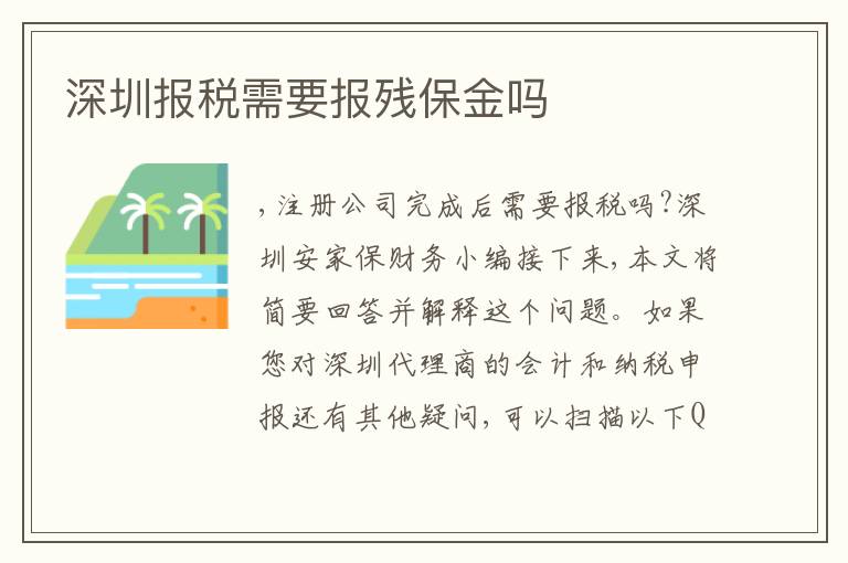 深圳報稅需要報殘保金嗎