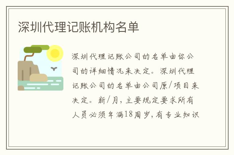深圳代理記賬機(jī)構(gòu)名單