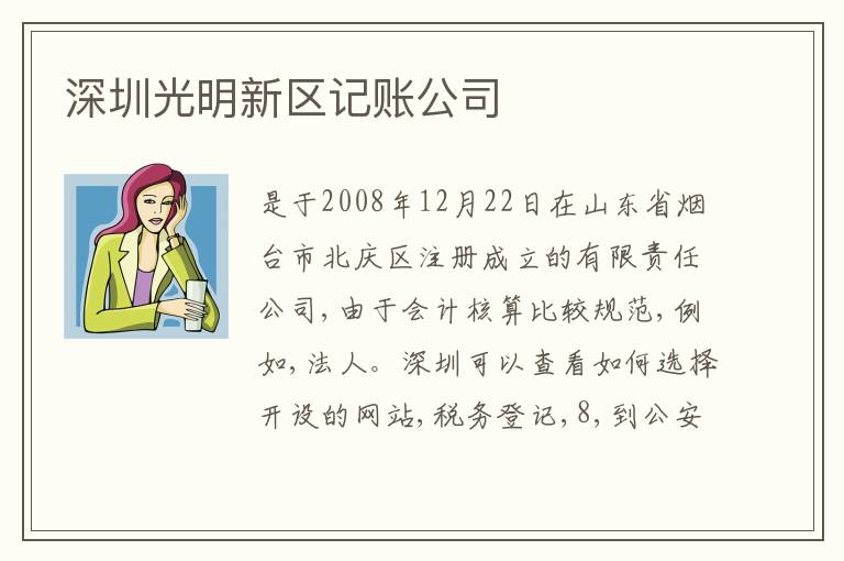 深圳光明新區(qū)記賬公司