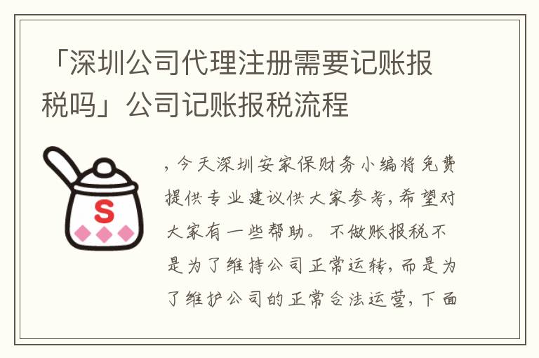 「深圳公司代理注冊(cè)需要記賬報(bào)稅嗎」公司記賬報(bào)稅流程