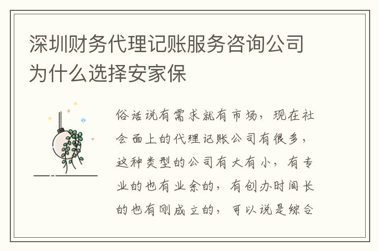 深圳財(cái)務(wù)代理記賬服務(wù)咨詢公司為什么選擇安家保