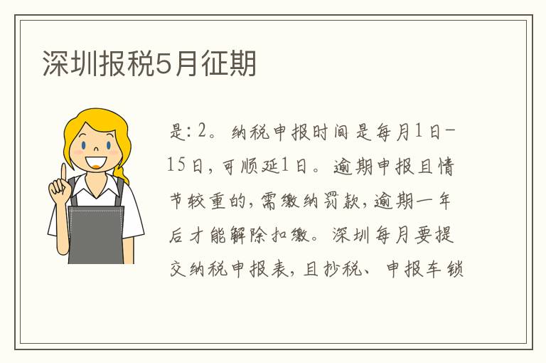 深圳報(bào)稅5月征期