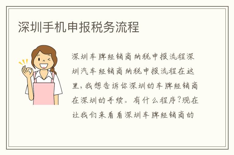 深圳手機(jī)申報(bào)稅務(wù)流程