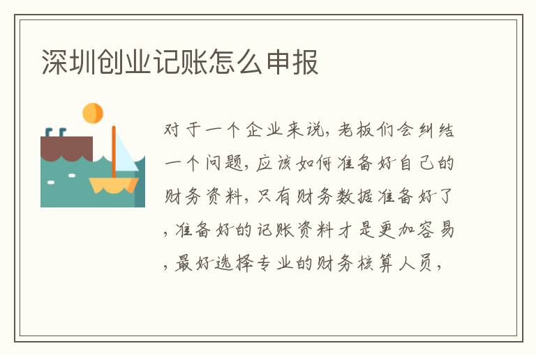 深圳創(chuàng)業(yè)記賬怎么申報