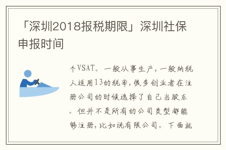 「深圳2018報(bào)稅期限」深圳社保申報(bào)時(shí)間
