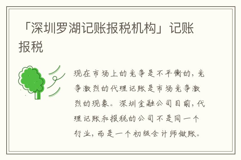 「深圳羅湖記賬報(bào)稅機(jī)構(gòu)」記賬報(bào)稅