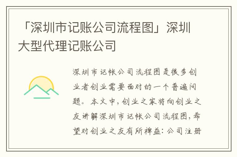 「深圳市記賬公司流程圖」深圳大型代理記賬公司