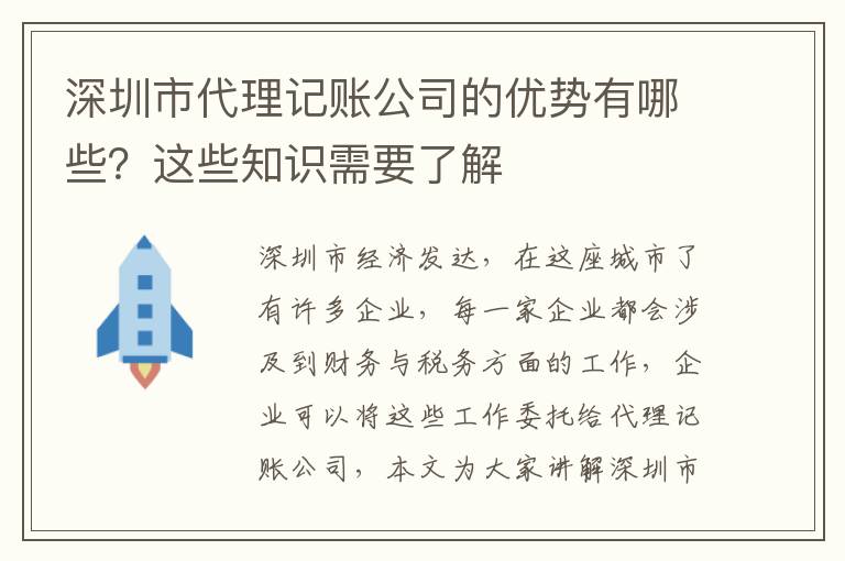 深圳市代理記賬公司的優(yōu)勢有哪些？這些知識需要了解