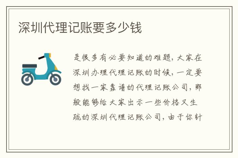 深圳代理記賬要多少錢