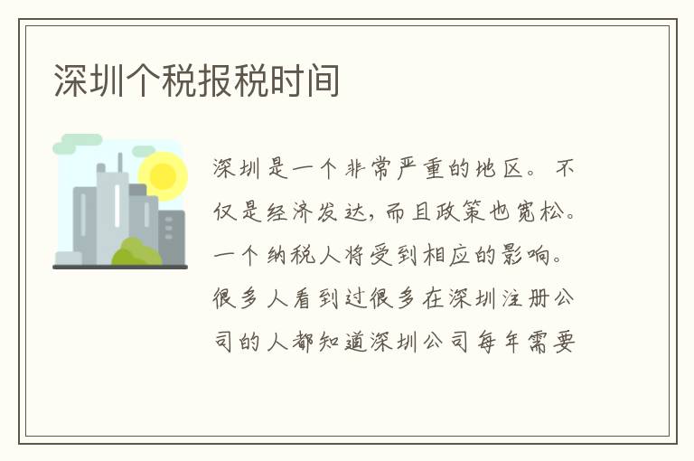 深圳個(gè)稅報(bào)稅時(shí)間