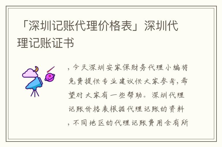 「深圳記賬代理價(jià)格表」深圳代理記賬證書