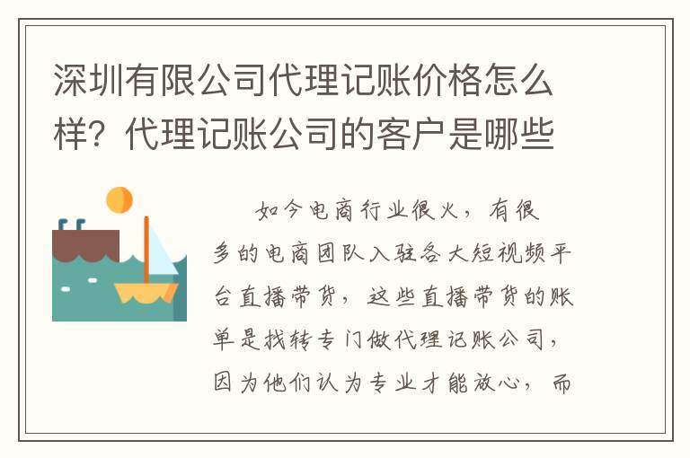 深圳有限公司代理記賬價(jià)格怎么樣？代理記賬公司的客戶是哪些？
